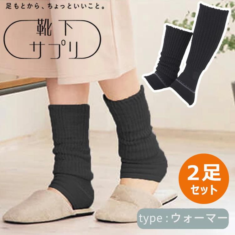 靴下サプリ 2足セット まるでこたつシリーズ レッグウォーマー