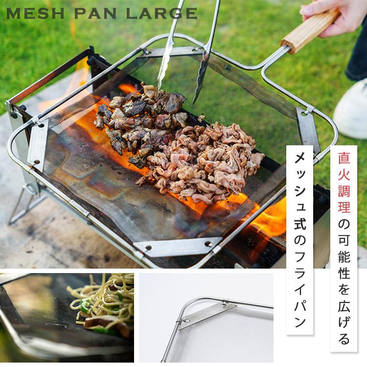 W特典付 ノリノリライフ メッシュパン大 フライパン 直火専用 メッシュ 網目 BBQ キャンプ アウトドア 調理 料理 万能｜passageshop｜03