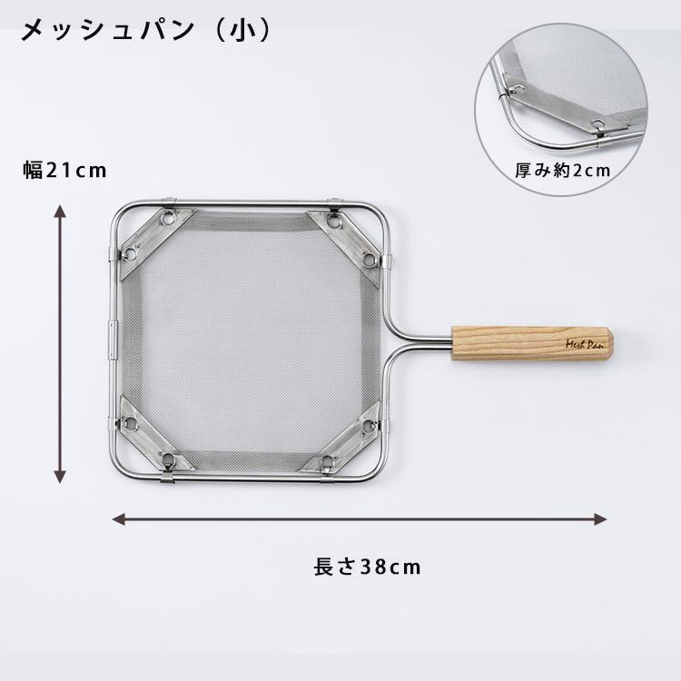 ノリノリライフ メッシュパン小 フライパン 直火専用 メッシュ 網目