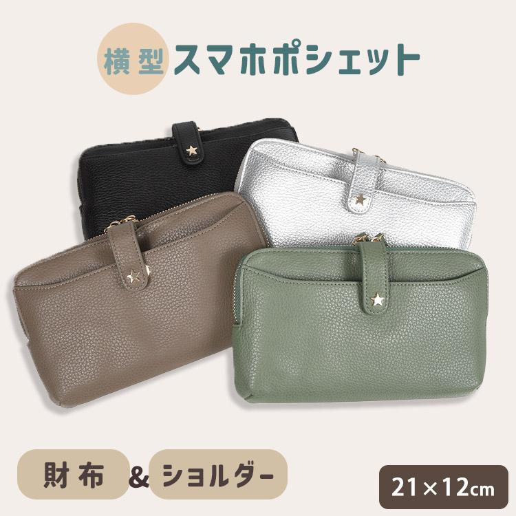 ピソラロ 横型スマホポシェット スターシュリンク PR189 スマホ 財布