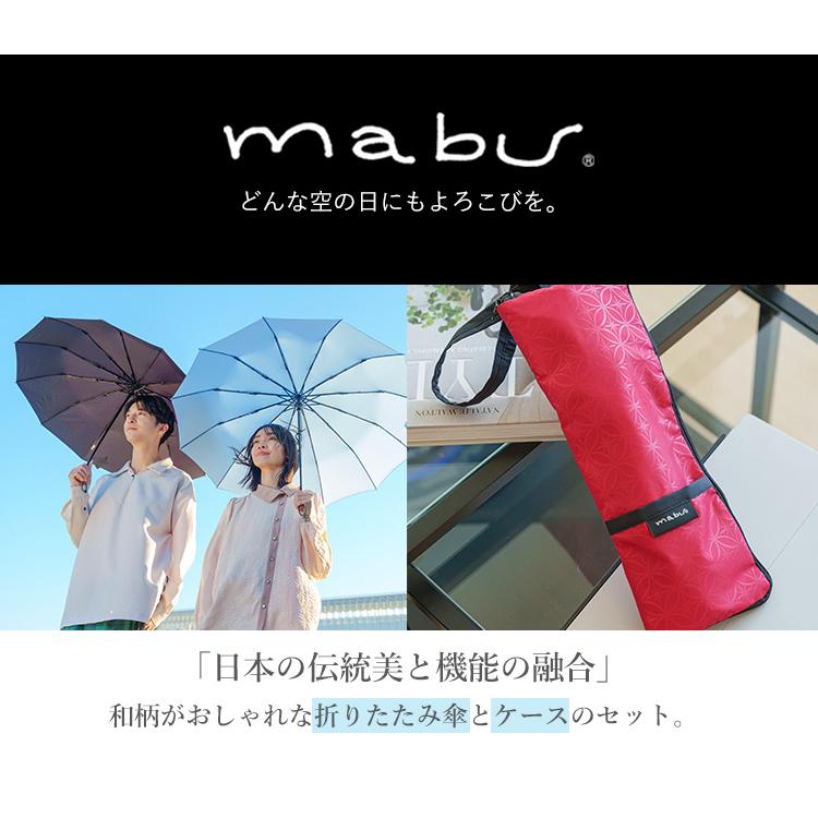 mabu（マブ） 選べる2点セット 折りたたみ傘 江戸 吸水ポーチ付き 和柄