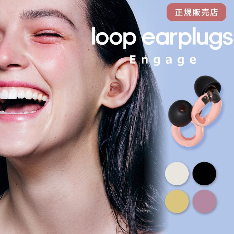 正規販売店 LOOP Engage イヤープラグ 耳栓 メール便無料 耳せん 睡眠