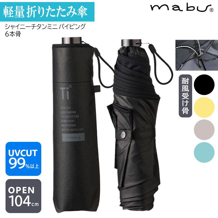 mabu（マブ） シャイニーチタンミニ パイピング 6本骨 メンズ