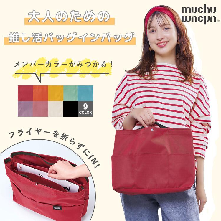 COGIT（コジット） muchu バッグインバッグ 推し活 うちわが入る