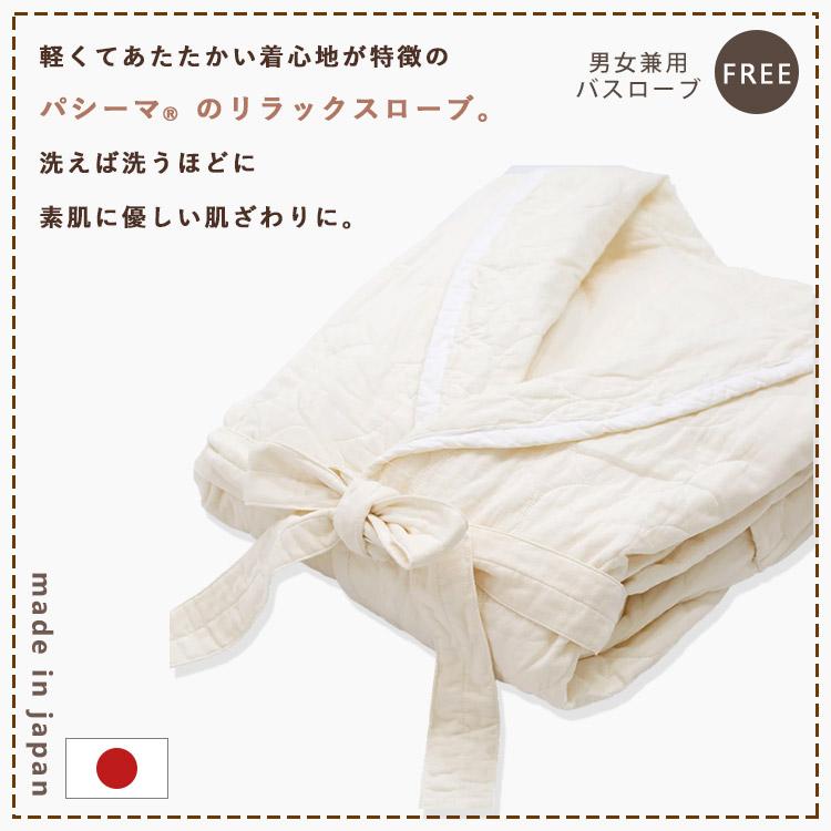 パシーマ（pasima） 当店限定特典付 リラックスローブ バスローブ