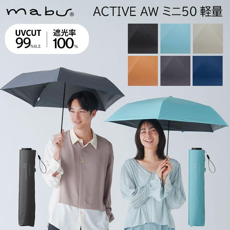 マブ ACTIVE AW ミニ50 5本骨 メンズ レディース 軽量 折りたたみ 傘