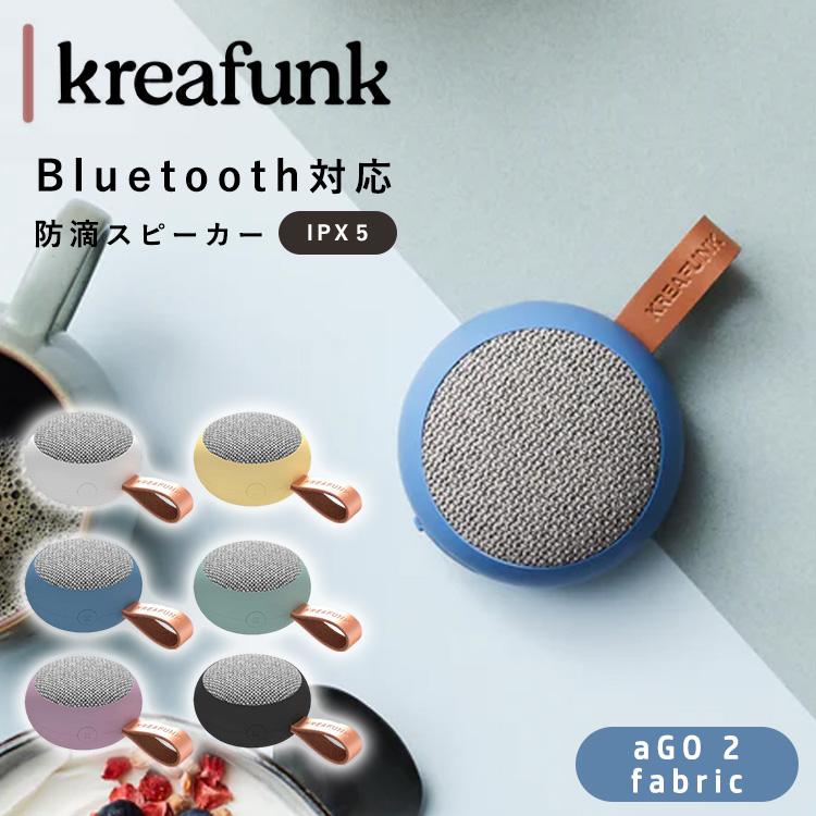 KREAFUNK（クレアファンク） Kreafunk aGO 2 fablic 防滴スピーカー