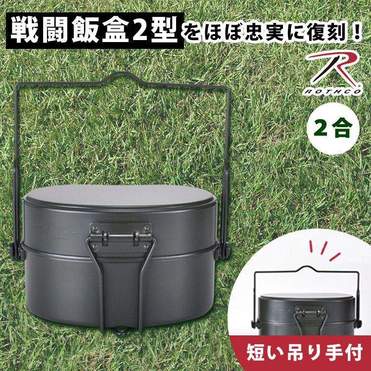 ROTHCO（ロスコ） 戦闘飯盒2型 410 吊り手 2点セット メスティン 飯盒