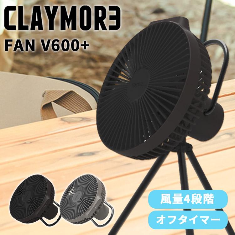 CLAYMORE FAN V600+ 正規販売店 クレイモア 扇風機 ファン 充電式 小型