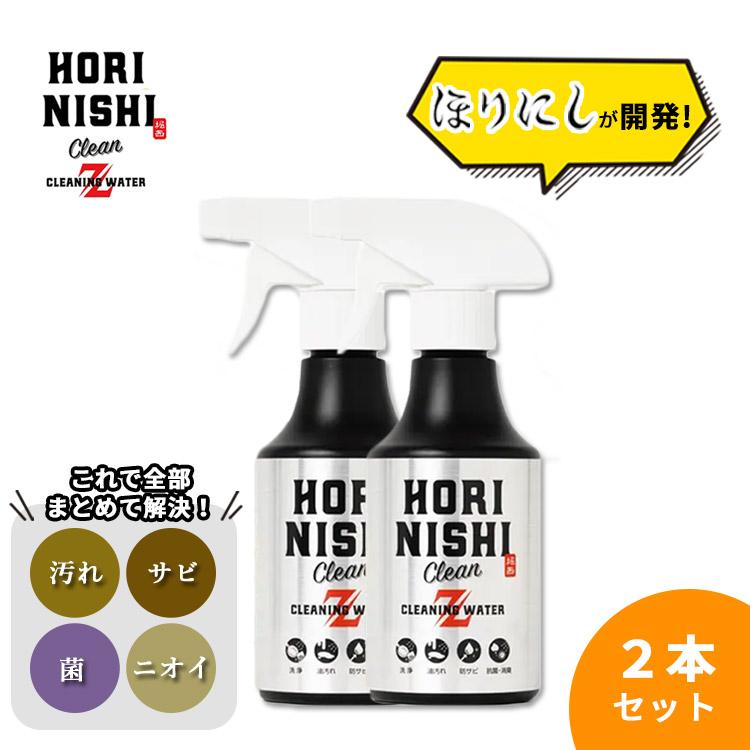 新発売 2本セット ほりにし クリーンZ 洗浄防サビ剤 マルチスプレー