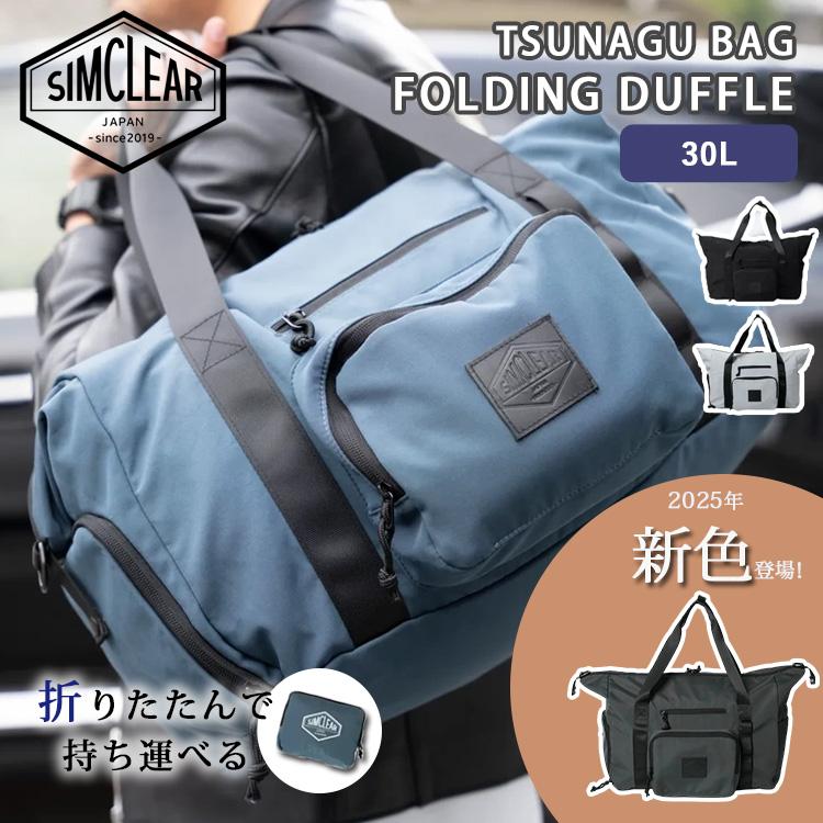 SIMCLEAR（シムクリア） FOLDING DUFFLE 折りたたみボストンバッグ