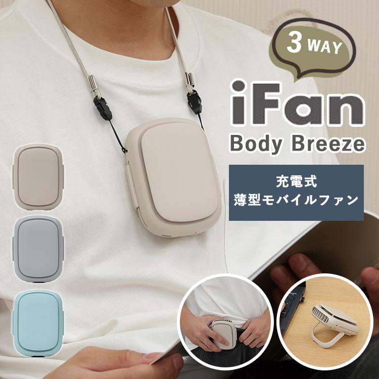 ELAiCE（エレス） iFan Body Breeze アイファン ボディブリーズ 充電式