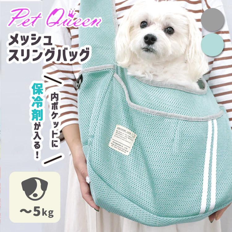 PET QUEEN（ペットクイーン） メッシュスリングバッグ スリングバッグ