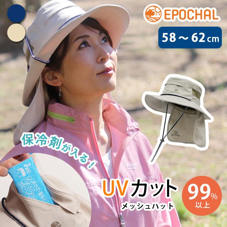 帽子 wicagrocery エポカル 保冷剤が入れられるメッシュハット 58〜62cm 10320 帽子