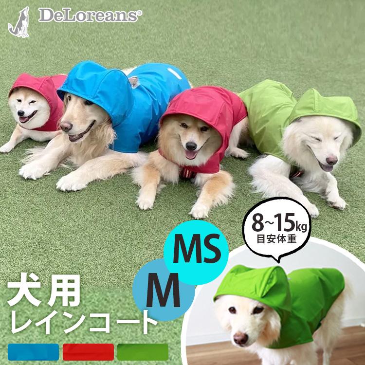 DeLoreans 自立するフード付きレインコート MS 犬用 わんちゃんグッズ付 DeLoreans 犬用レインコート MS/M サイズ 穴澤賢
