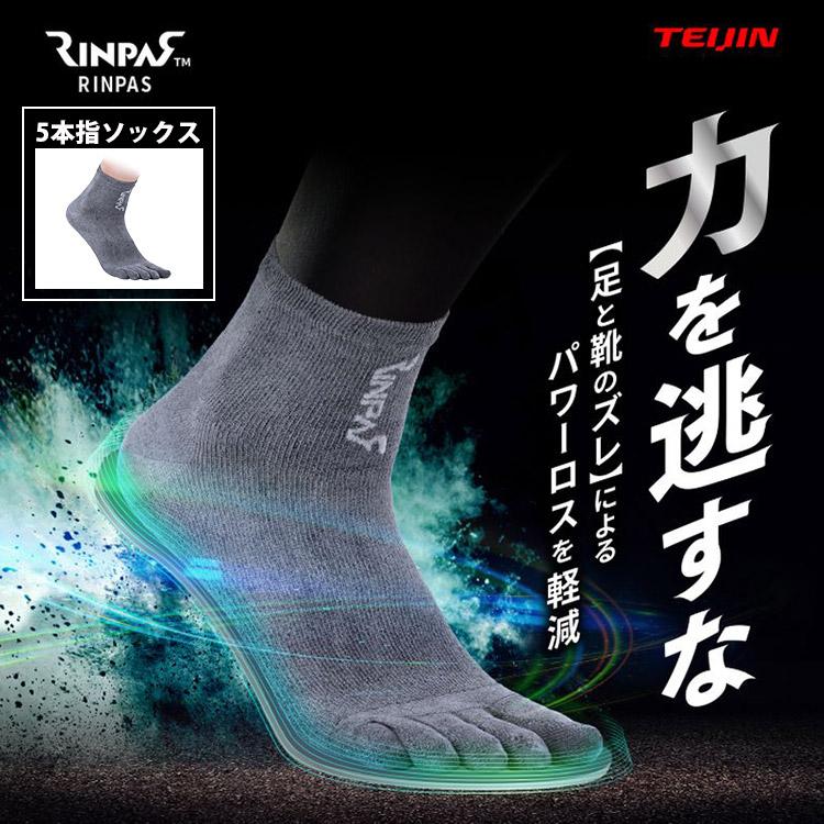 正規店 RINPAS リンパス スポーツ 5本指ソックス 1足入り テイジン