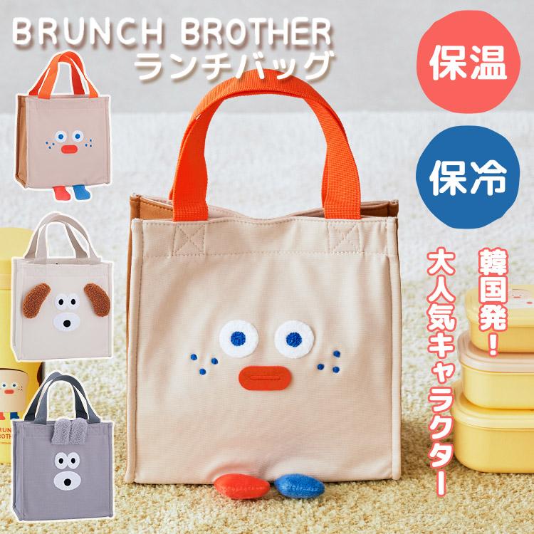 ブランチブラザー ランチバッグ BRUNCH BROTHER 韓国 人気キャラ