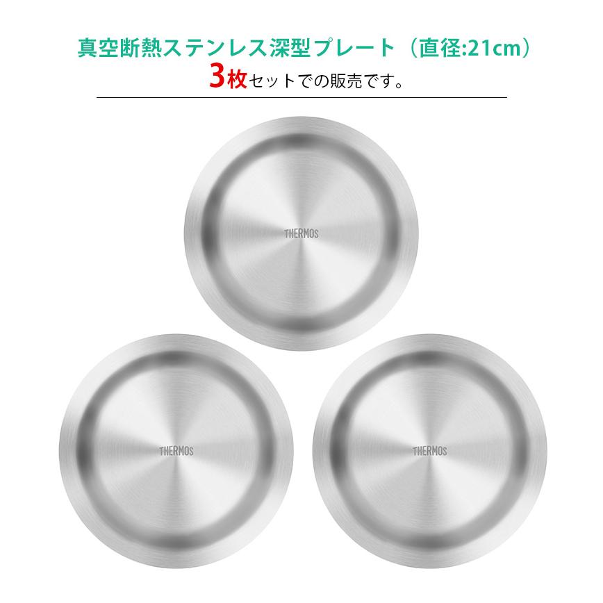 THERMOS 真空断熱ステンレス深型プレート 【3枚セット】ROT-002 21cm