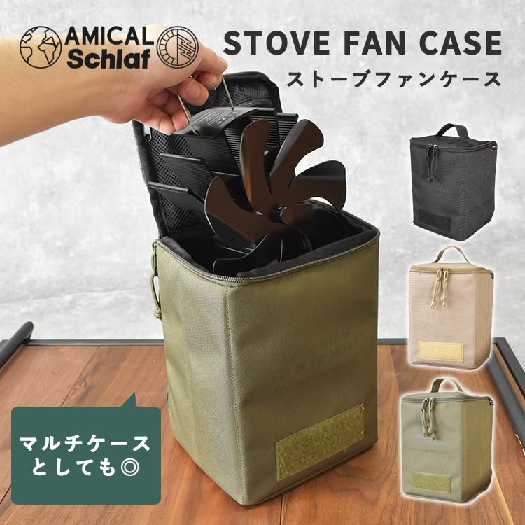 アミカルシュラフ ストーブファンケース ストーブファン 専用ケース