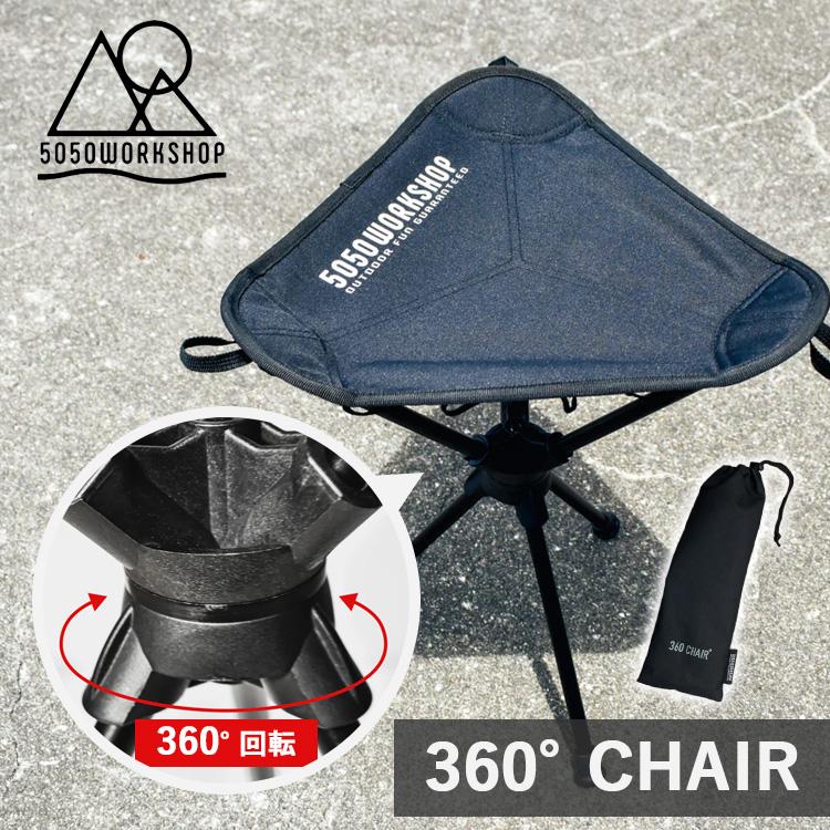 5050WORKSHOP 5050WORKSHOP 360° CHAIR 5050ワークショップ アウトドア