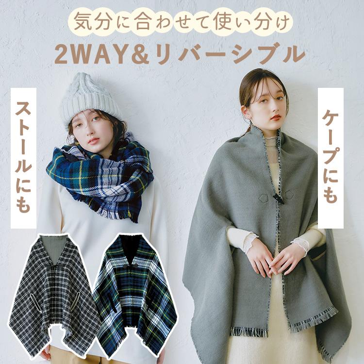 COGIT コジット 2WAYリバーシブルケープストール ストール 大判 COGIT コジット 2WAYリバーシブルケープストール ストール 大判