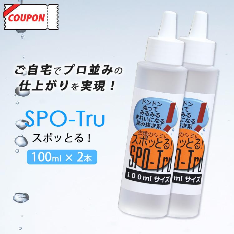 選べる特典付 染み抜き剤 スポッとる たっぷり使える100ml×2本セット