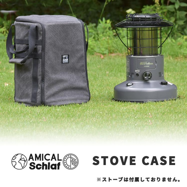 アミカルシュラフ トヨトミ ストーブケース AMICAL Schlaf 専用 アミカルシュラフ トヨトミ ストーブケース AMICAL Schlaf 専用