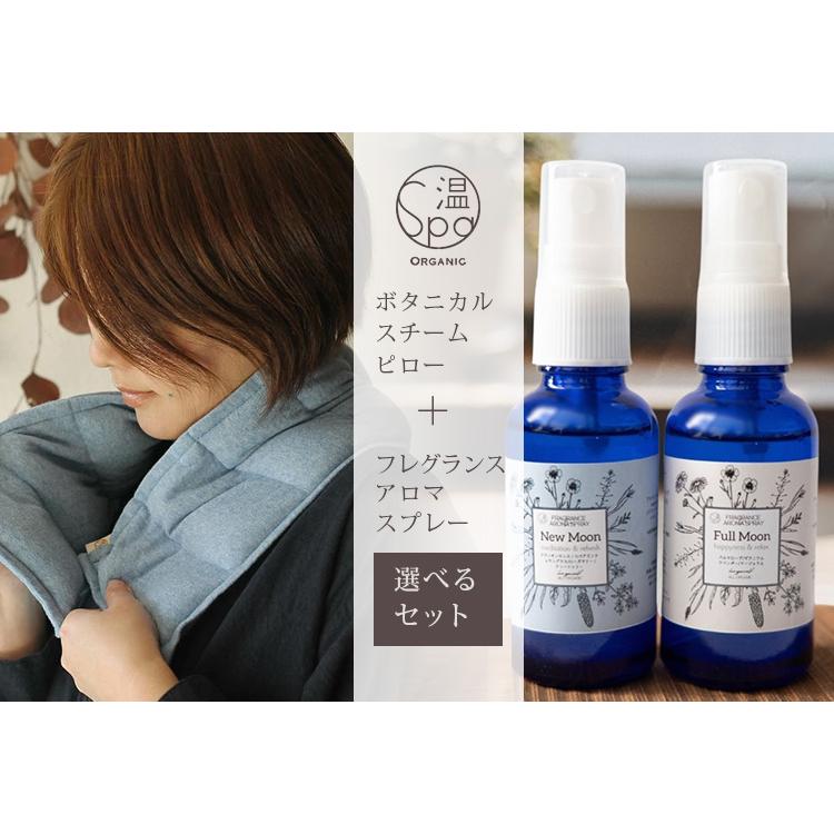 温spa ボタニカル スチームピロー フレグランスアロマスプレー 選べる