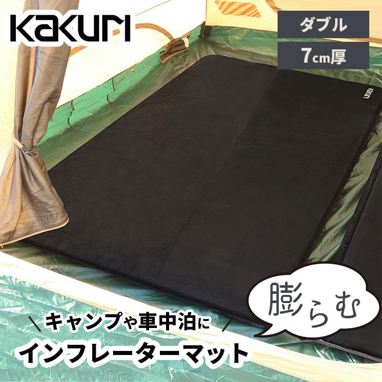 KAKURI インフレーターマット 7cm厚 角利産業 カクリ キャンプ KAKURI インフレーターマット 7cm厚 角利産業 カクリ キャンプ