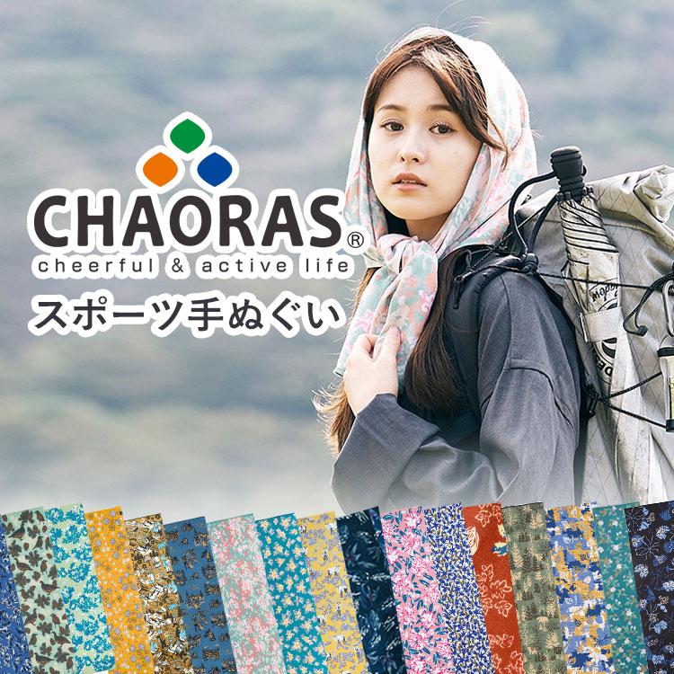 2026 新柄 CHAORAS スポーツてぬぐい スポーツ 登山 ランニング