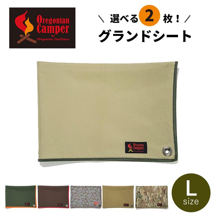 選べる2枚セット オレゴニアンキャンパー グランドシート Lサイズ