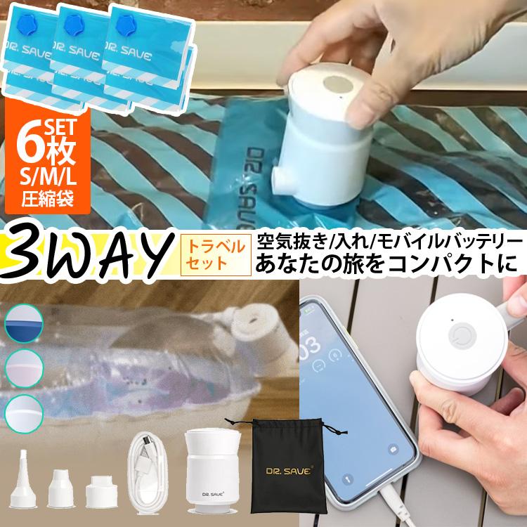 DR.SAVE アルファパワーポータブルエアポンプ トラベルセット 圧縮袋6