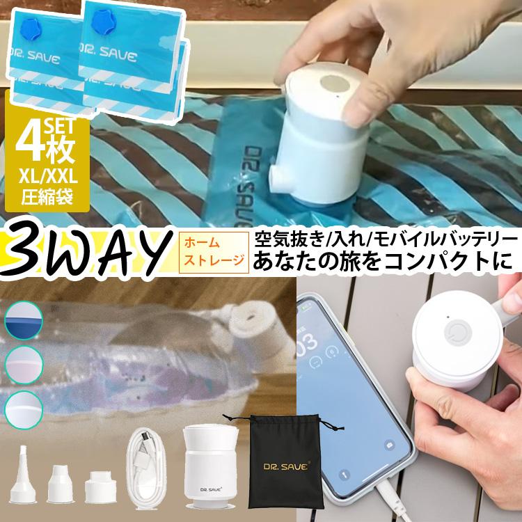 DR.SAVE アルファパワーポータブルエアポンプ ホームストレージセット