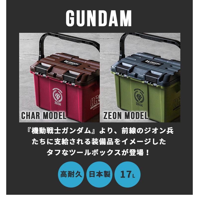 機動戦士ガンダム ツールボックス 17L ガンダム シャア ジオン