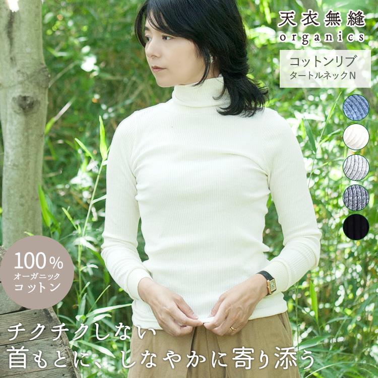 天衣無縫 コットンリブ タートルネックN MM18W-520 オーガニック
