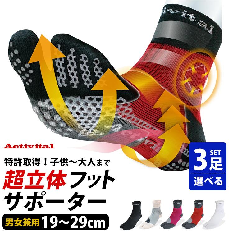 Activital 選べる3足セット 超立体 フットサポーター 19〜29cm 特許