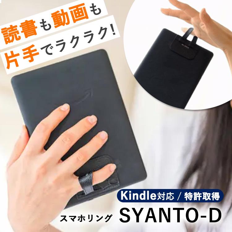 SYANTO-D スマホリング タブレット 姿勢改善 シャント 片手操作 読書