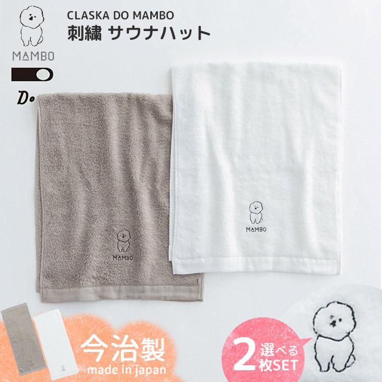 CLASKA DO 選べる2枚セット MAMBO 刺繍 フェイスタオル Original 綿100