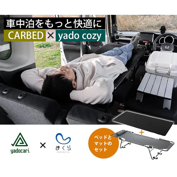 yadocari CARBED×yado cozy 車中泊用ベッド&マットセット yadocari CARBED×yado cozy 車中泊用ベッド&マットセット