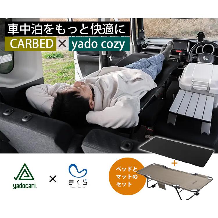 yadocari CARBED sandard ×yado cozy 車中泊用ベッド＆マットセット