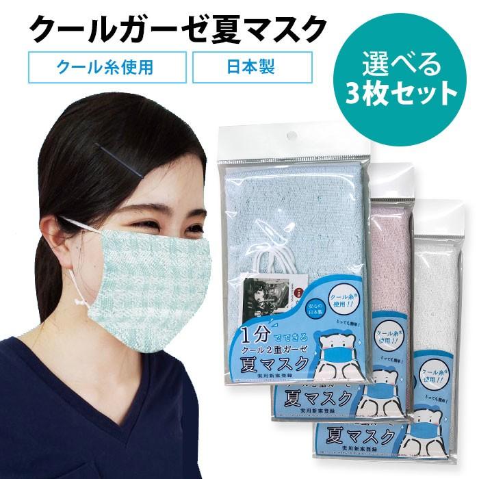 マスク 選べる3枚セット クール2重ガーゼ夏マスク 無地 接触冷感 日本