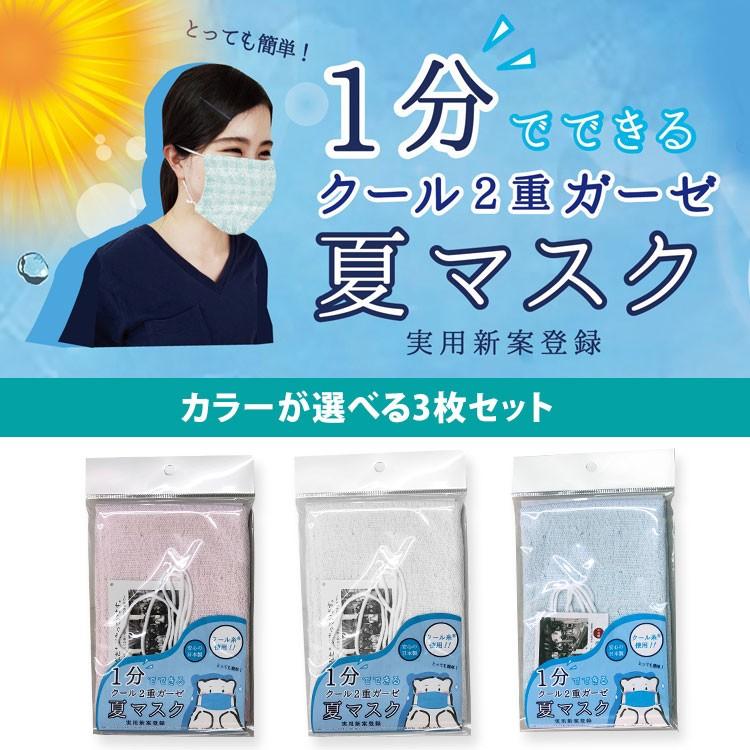 マスク 選べる3枚セット クール2重ガーゼ夏マスク 無地 接触冷感 日本