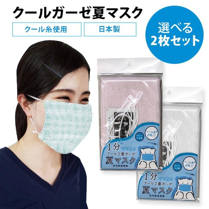 マスク 選べる2枚セット クール2重ガーゼ夏マスク 無地 接触冷感 日本
