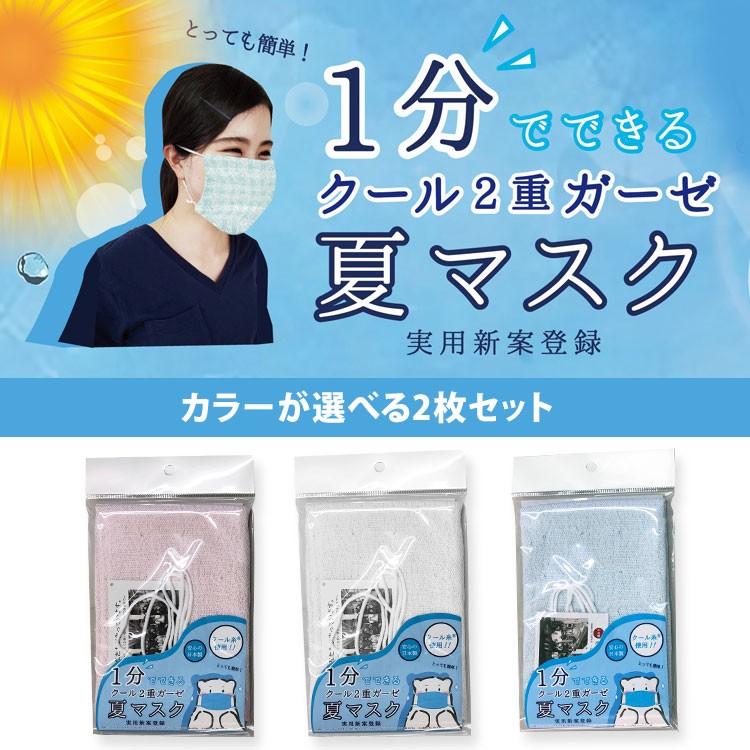 マスク 選べる2枚セット クール2重ガーゼ夏マスク 無地 接触冷感 日本