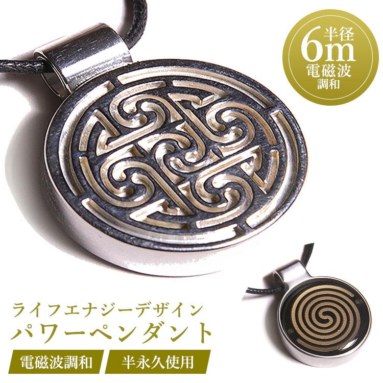 ライフエナジーデザイン パワーペンダント 電磁波防止 ワー