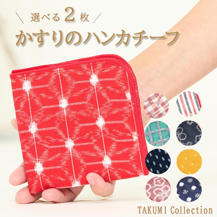 選べる2枚セット TAKUMI Collection 久留米絣（かすり）のハンカチーフ