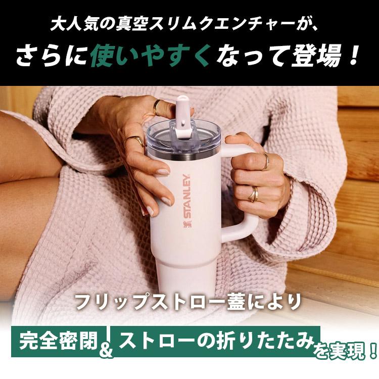 STANLEY クエンチャー プロツアーフリップ ストロータンブラー 0.88L
