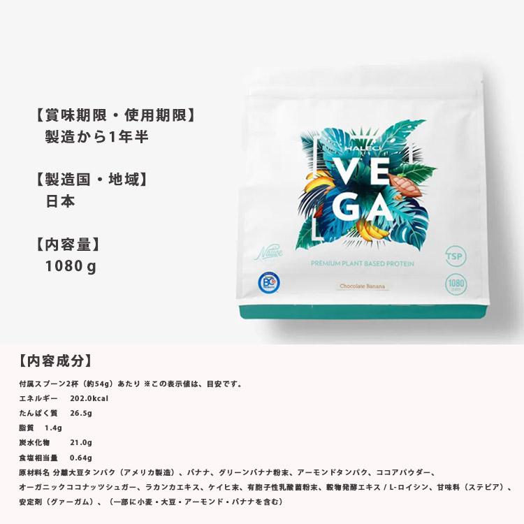 特典付 HALEO VEGA ハレオ ベガ プロテイン protein 植物性 プレミアム栄養食 厳選 自然素材 チョコレートバナナ味 1080g たんぱく質 ソイ アミノ酸 海外×(DM)の画像
