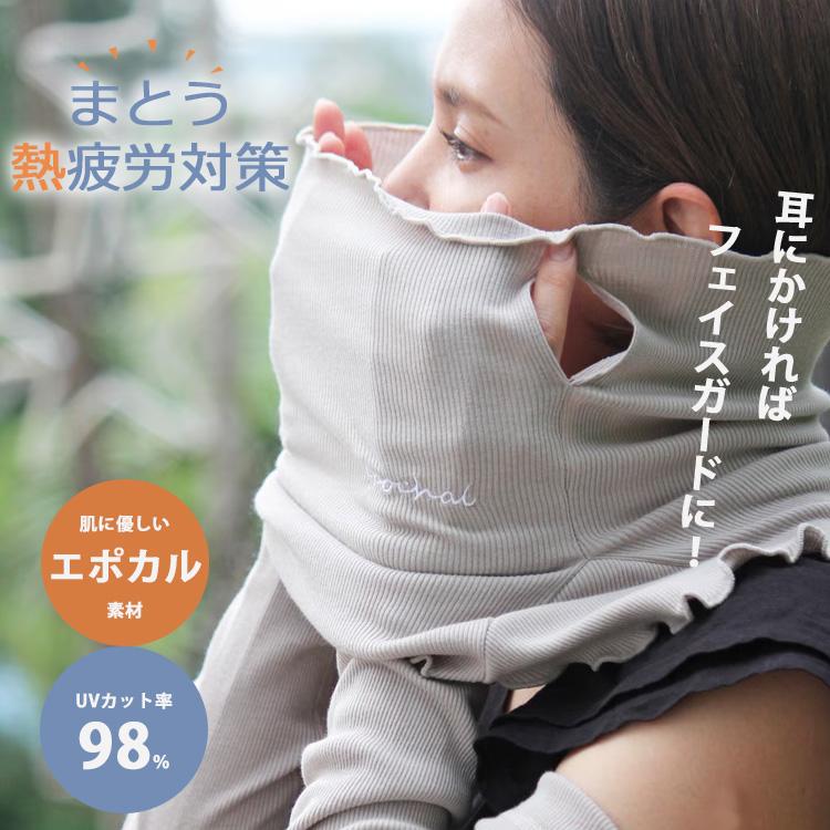 エポカルオリジナル UVカット新素材 EPOCHTEX（R） エポカルの