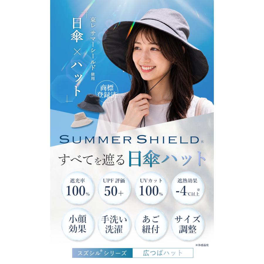 無料ギフト スズシル 東レ サマーシールド 広つばハット 帽子 夏